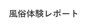 日本風俗、ヘルス、デリヘルなら夜遊びガイド